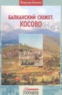 Владимир Зимянин - Балканский сюжет Косово