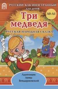 Три медведя русская народная сказка А0-А1