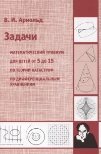 Владимир Арнольд - Задачи