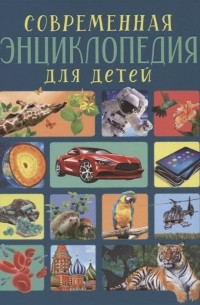  - Современная энциклопедия для детей