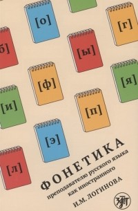 Фонетика преподавателю русского языка как иностранного Учебное пособие