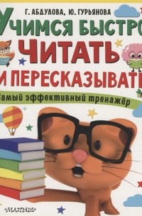  - Учимся быстро читать и пересказывать