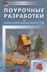 Маргарита Давыдова - Поурочные разработки по изобразительному искусству 4 класс По программе Б М Неменского Изобразительное искусство и художественный труд М Просвещение Пособие для учителя