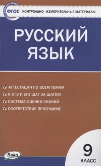 Егорова Н. (сост.) - Контрольно-измерительные материалы Русский язык 9 класс
