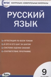 Егорова Н. (сост.) - Контрольно-измерительные материалы Русский язык 9 класс