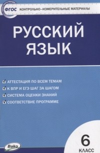 Егорова Н. (сост.) - Контрольно-измерительные материалы Русский язык 6 класс