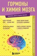 Е. Г. Шаповалов - Гормоны и химия мозга