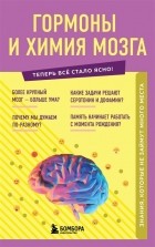 Е. Г. Шаповалов - Гормоны и химия мозга