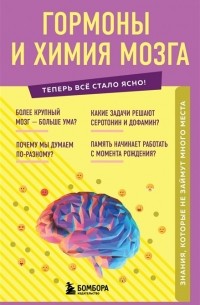 Е. Г. Шаповалов - Гормоны и химия мозга