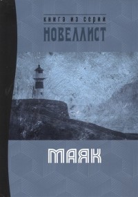  - Маяк Сборник рассказов и малых повестей