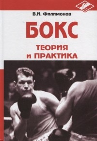 В.И. Филимонов - Бокс Теория и практика Монография