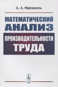 Александр Френкель - Математический анализ производительности труда