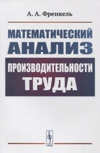Александр Френкель - Математический анализ производительности труда