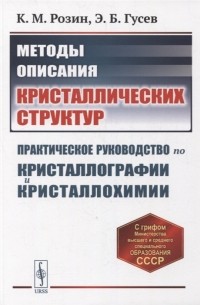 Методы описания кристаллических структур Практическое руководство по кристаллографии и кристаллохимии Учебное пособие