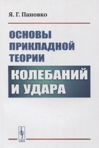 Яков Пановко - Основы прикладной теории колебаний и удара