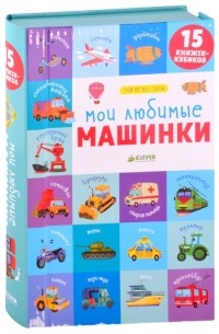 Уткина Ольга - Мои любимые машинки 15 книжек-кубиков