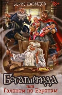 Богатыриада, или Галопом по Европам