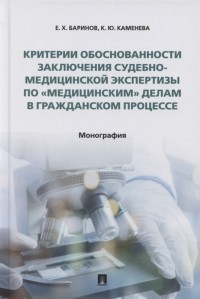  - Критерии обоснованности заключения судебно-медицинской экспертизы по медицинским делам в гражданском процессе Монография