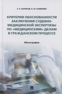 - Критерии обоснованности заключения судебно-медицинской экспертизы по медицинским делам в гражданском процессе Монография