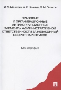  - Правовые и организационные антикоррупционные элементы административной ответственности за незаконный оборот наркотиков Монография