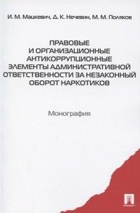  - Правовые и организационные антикоррупционные элементы административной ответственности за незаконный оборот наркотиков Монография