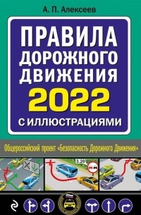Алексей Алексеев - Правила дорожного движения 2022 с иллюстрациями