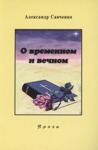Анатолий Савченко - Избранные произведения Книга 2 О временном и вечном