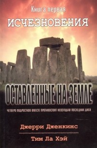 Оставленные на земле Книга 1 Исчезновения