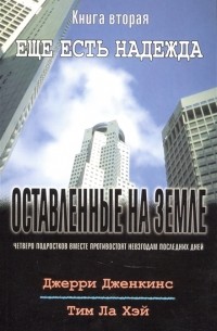 Оставленные на земле Книга 2 Ещё есть надежда