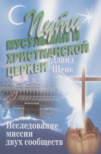 Дэвид У. Шенк - Пути мусульман и христианской церкви Исследование миссии двух сообществ