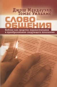 Слово общения Библия как средство перевоспитания и преобразования следующего поколения