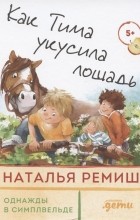 Наталья Ремиш - Как Тима укусила лошадь