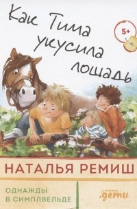 Наталья Ремиш - Как Тима укусила лошадь