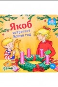 Якоб встречает Новый год