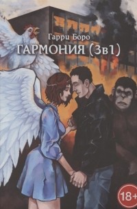 Гармония 3 в 1