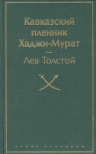 Лев Тостой - Кавказский пленник Хаджи-Мурат (сборник)