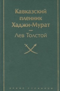 Лев Тостой - Кавказский пленник Хаджи-Мурат (сборник)
