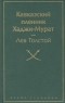 Лев Тостой - Кавказский пленник Хаджи-Мурат (сборник)