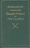 Лев Тостой - Кавказский пленник Хаджи-Мурат (сборник)