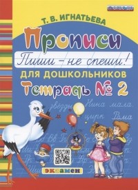 Тамара Игнатьева - Прописи для дошкольников Пиши - не спиши Тетрадь 2