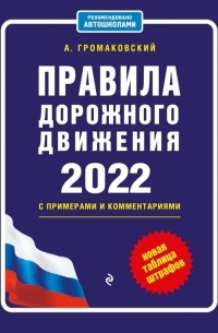 Алексей Громаковский - Правила дорожного движения 2022 с примерами и комментариями Новая таблица штрафов