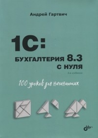 Андрей Гартвич - 1C Бухгалтерия 8 3 с нуля 100 уроков для начинающих