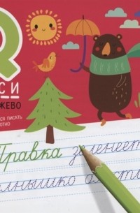  - IQ-прописи Волшебное кружево