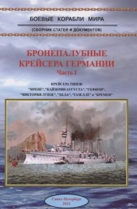 Зубицкий В. (сост) - Бронепалубные крейсера Германии Часть 1
