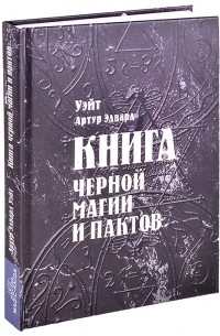 Книга черной магии и пактов