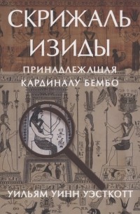 Уильям Уинн Уэсткотт - Скрижаль Изиды принадлежащая кардиналу Бембо