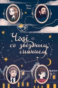 Чай со звездным сиянием