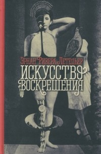 Искусство воскрешения Роман