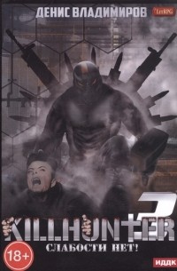 Денис Владимиров - KILLHUNTER Книга 3 Слабости нет