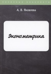 Ангелина Яковлева - Эконометрика